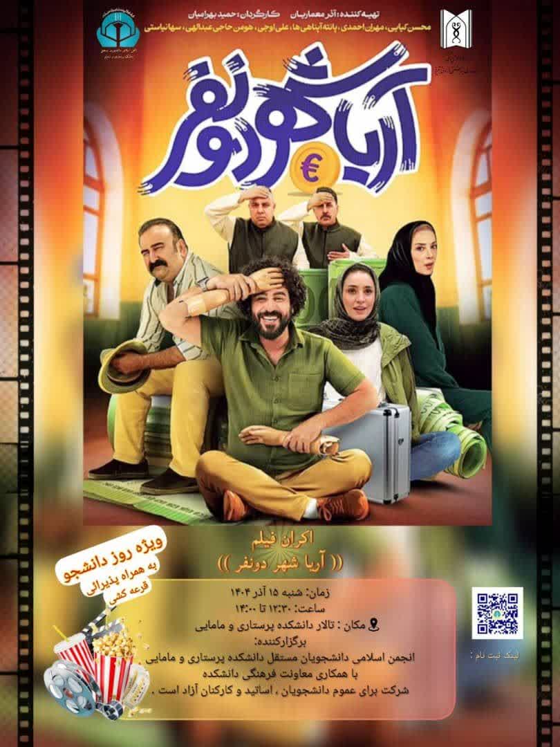 اکران فیلم سینمایی طنز «آریاشهر دونفر»