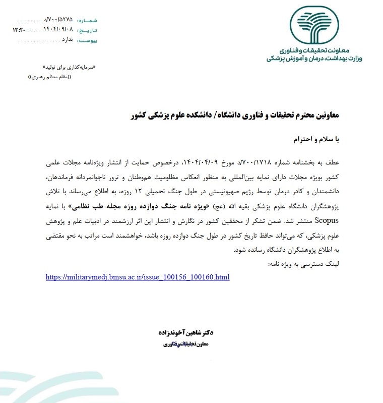 ویژه نامه جنگ دوازده روزه در مجله طب نظامی با نمایه Scopus  منتشر شد.