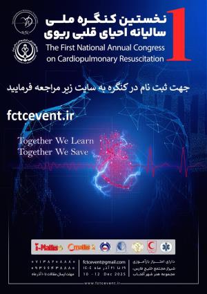 ششمین کنگره ملی سالیانه احیای قلبی و ریوی 19 لغایت 21 آذرماه شهر شیراز