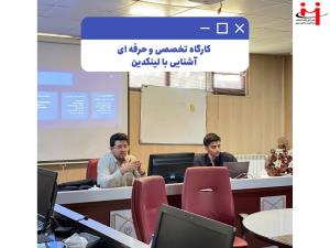 کارگاه تخصصی و حرفه‌ای ((آشنایی با لینکدین)) آذرماه 1404