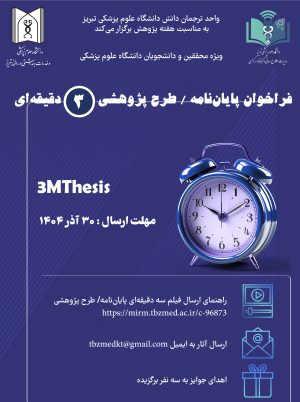 فراخوان ارائه پایان نامه /طرح پژوهشی 3 دقیقه ای آذرماه 1404