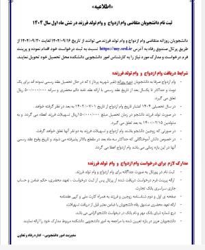  ثبت نام دانشجویان متقاضی وام ازدواج و تولد فررند در شش ماهه اول سال 1404