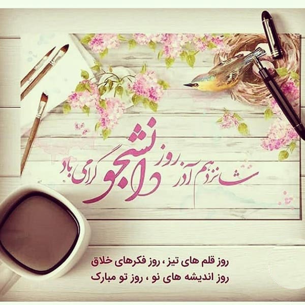  پیام تبریک ریاست محترم دانشکده، به مناسبت روز دانشجو  16 آذر ماه 1404 