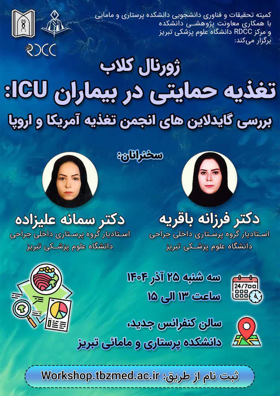 ژورنال‌کلاب تخصصی با موضوع «تغذیه حمایتی در بیماران ICU» آذر ماه ۱۴۰۴