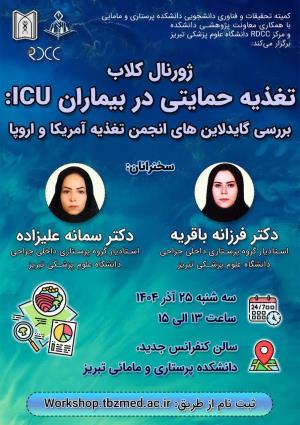ژورنال‌کلاب تخصصی با موضوع «تغذیه حمایتی در بیماران ICU» آذر ماه ۱۴۰۴