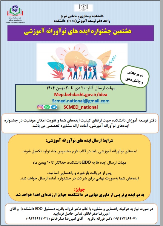 دفتر توسعه آموزش دانشکده (EDO) جهت ارتقای کیفیت ایده‌ها و افزایش شانس موفقیت در جشنواره ایده‌های نوآورانه آموزشی، آماده ارائه مشاوره تخصصی می‌باشد.