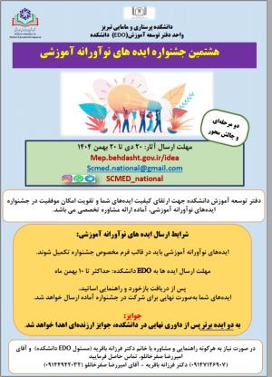 دفتر توسعه آموزش دانشکده (EDO) جهت ارتقای کیفیت ایده‌ها و افزایش شانس موفقیت در جشنواره ایده‌های نوآورانه آموزشی، آماده ارائه مشاوره تخصصی می‌باشد.