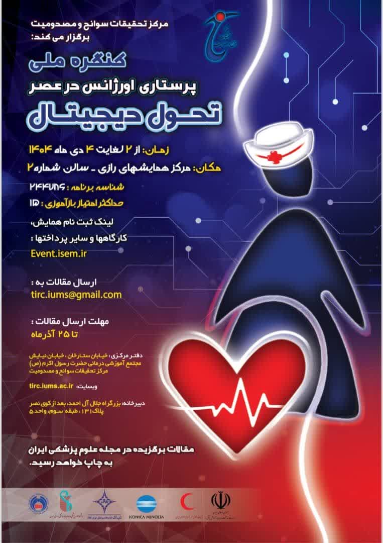 هجدهمین کنگره سالیانه طب اورژانس و چهارمین کنگره تازه های تروما و کنگره ملی پرستاری اورژانس در عصر تحول دیجیتال دوم تا پنجم دی ماه1404