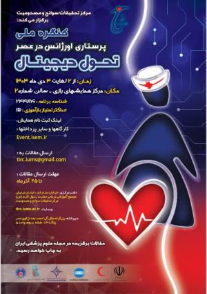 هجدهمین کنگره سالیانه طب اورژانس و چهارمین کنگره تازه های تروما و کنگره ملی پرستاری اورژانس در عصر تحول دیجیتال دوم تا پنجم دی ماه1404