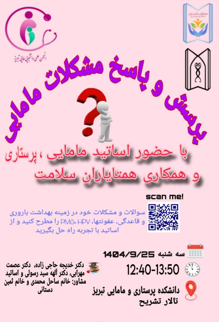 ⚪️«پرسش و پاسخ مشکلات مامایی و بهداشت باروری» 