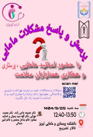 ⚪️«پرسش و پاسخ مشکلات مامایی و بهداشت باروری» 
