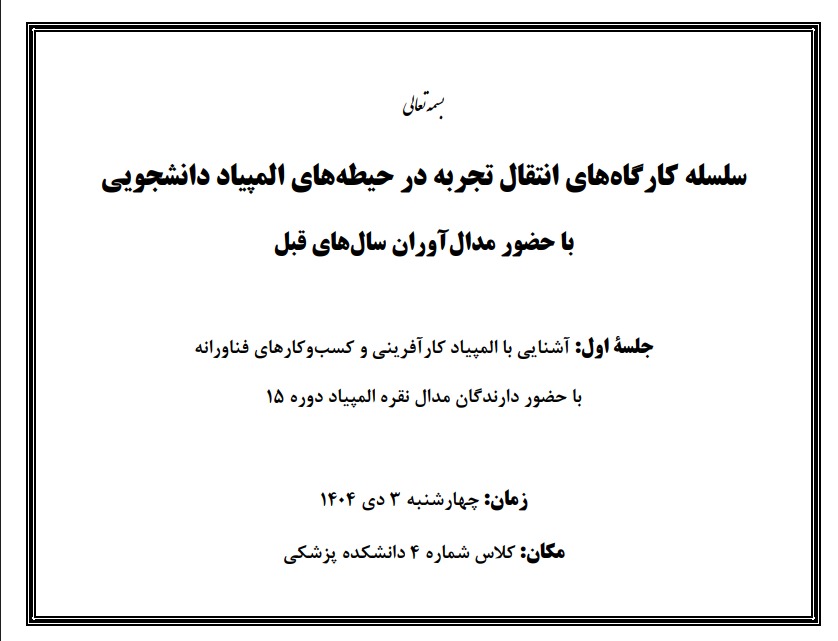 سلسله کارگاه های انتقال تجربیات مدال آوران حیطه های مختلف المپیاد علمی دانشجوئی دانشگاه روز چهارشنبه تاریخ 1404/10/3 