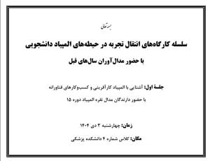 سلسله کارگاه های انتقال تجربیات مدال آوران حیطه های مختلف المپیاد علمی دانشجوئی دانشگاه روز چهارشنبه تاریخ 1404/10/3 