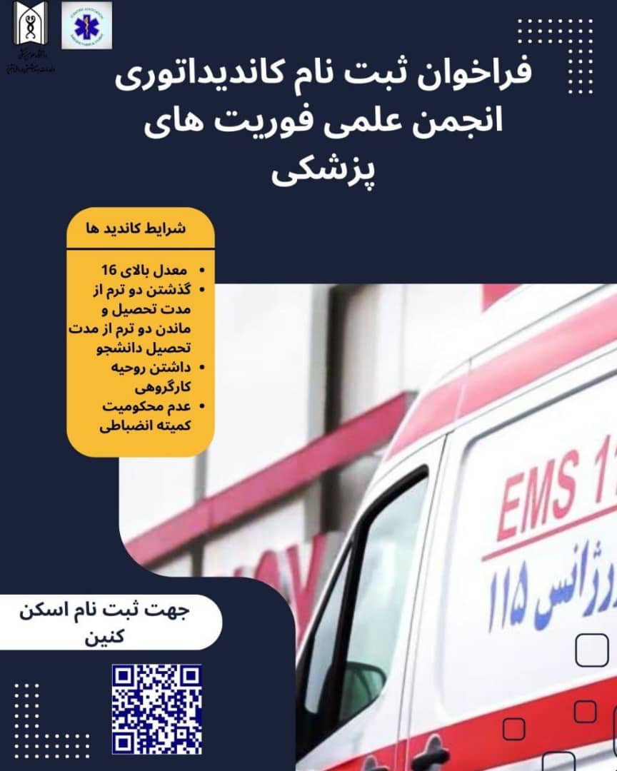 📌 فراخوان ثبت نام کاندیداتوری انجمن علمی دانشجویی فوریت های پزشکی دانشگاه علوم پزشکی تبریز