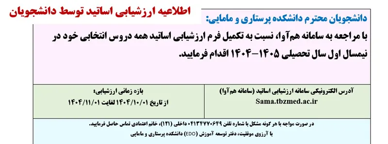 اطلاعیه ارزشیابی اساتید در نیمسال اول تحصیلی  1405-1404