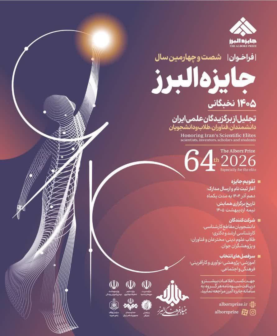 شصت و چهارمین دوره جایزه بنیاد البرز  برگزار می گردد در ادیبهشت ماه 1405