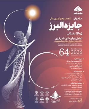 شصت و چهارمین دوره جایزه بنیاد البرز  برگزار می گردد در ادیبهشت ماه 1405