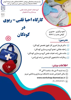 کارگاه آموزشی «احیای قلبی ریوی در کودکان» روز سه شنبه 9 دی ماه 1404 از ساعت 9 تا 13