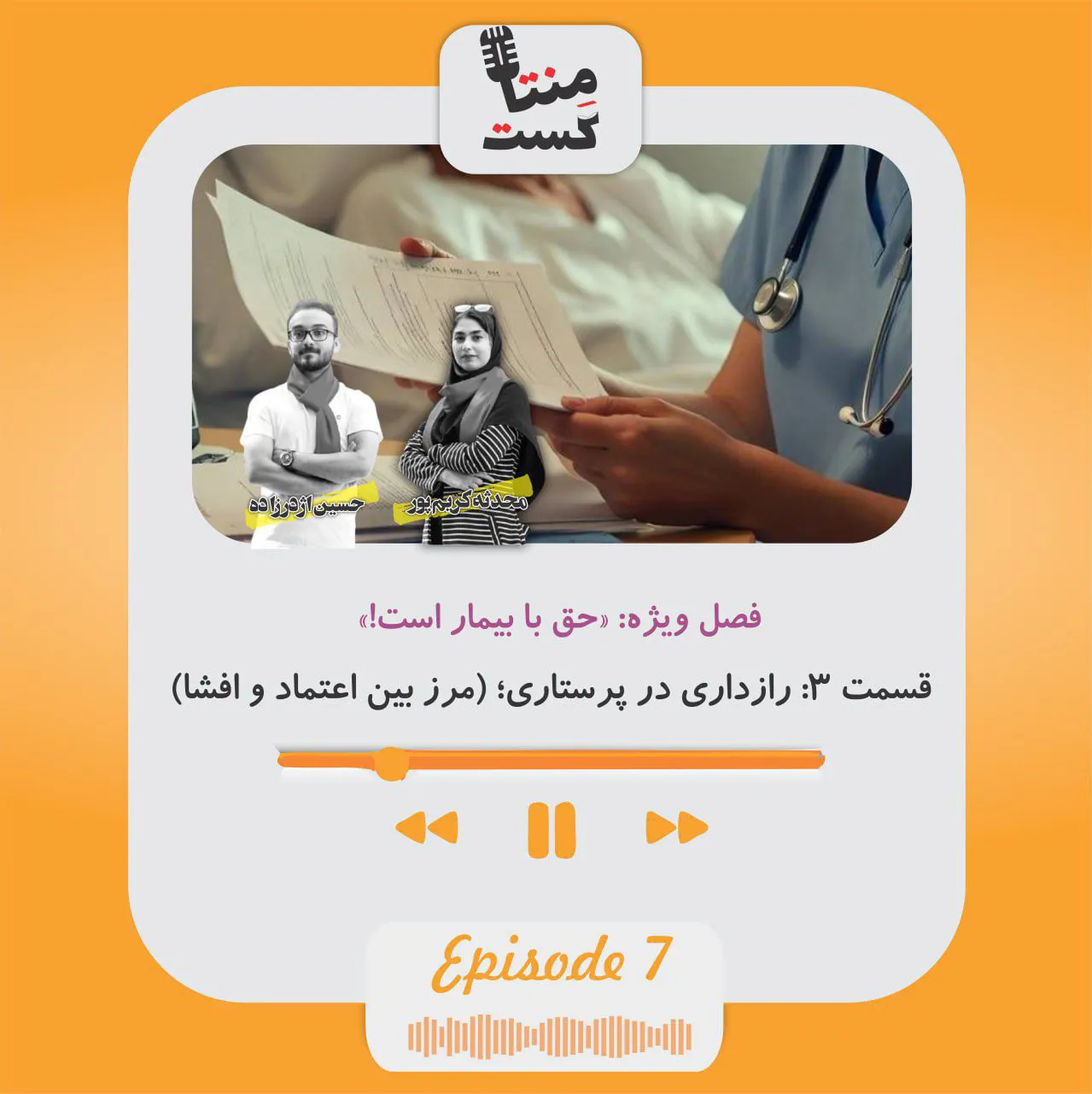 🎧 اپیزود هفتم منتاکست: (فصل ویژه: حق با بیمار است)