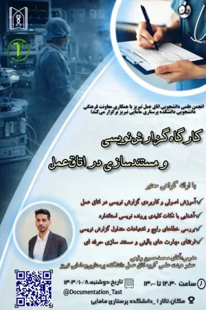 انجمن علمی دانشجویی اتاق عمل تبریز با همکاری معاونت فرهنگی دانشجویی دانشکده پرستاری و مامایی تبریز برگزار می کند : 