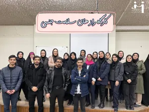 کارگاه آموزشی «رازهای سلامت جنسی؛ شناخت، پیشگیری و مقابله با HPV»