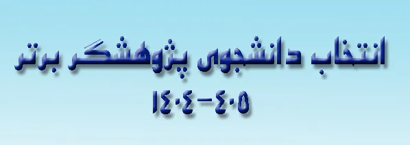 انتخاب دانشجوی پژوهشگر برتر در سال 1405-1404 