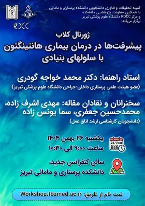 ژورنال کلاب ( پیشرفت ها در درمان بیماری هانتینگتون با سلولهای بنیادی) 26 بهمن 1404