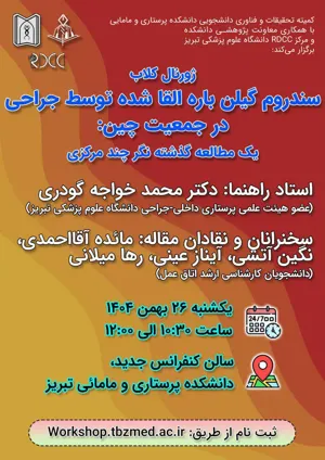 ژورنال کلاب ( سندروم گیلن باره القا شده توسط جراحی در جمعیت چین: یک مطالعه گذشته نگر چند مرکزی) 26 بهمن 1404