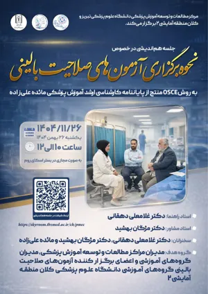 وبینار آموزشی در خصوص نحوه برگزاری آزمون های صلاحیت بالینی به روش OSCE،  بیست و ششم بهمن 1404