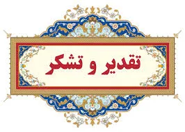  تقدیر و تشکر از معاون محترم امور فرهنگی و دانشجویی دانشکده پرستاری و مامایی بهمن ماه 1404