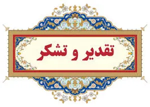  تقدیر و تشکر از معاون محترم امور فرهنگی و دانشجویی دانشکده پرستاری و مامایی بهمن ماه 1404