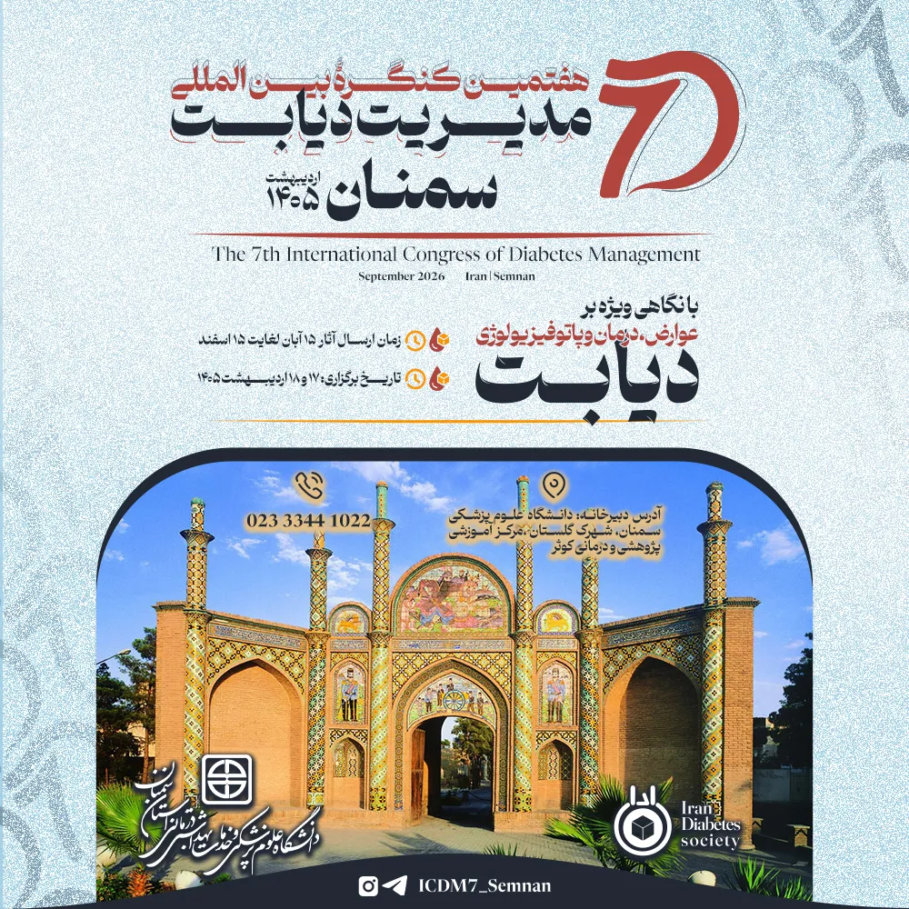 دعوتنامه مشارکت علمی در اولین کنگره ادواری و هفتمین کنگره بین‌المللی مدیریت دیابت اردیبهشت ماه 1405 