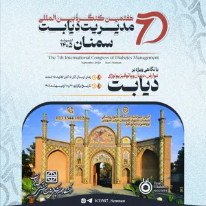 دعوتنامه مشارکت علمی در اولین کنگره ادواری و هفتمین کنگره بین‌المللی مدیریت دیابت اردیبهشت ماه 1405 