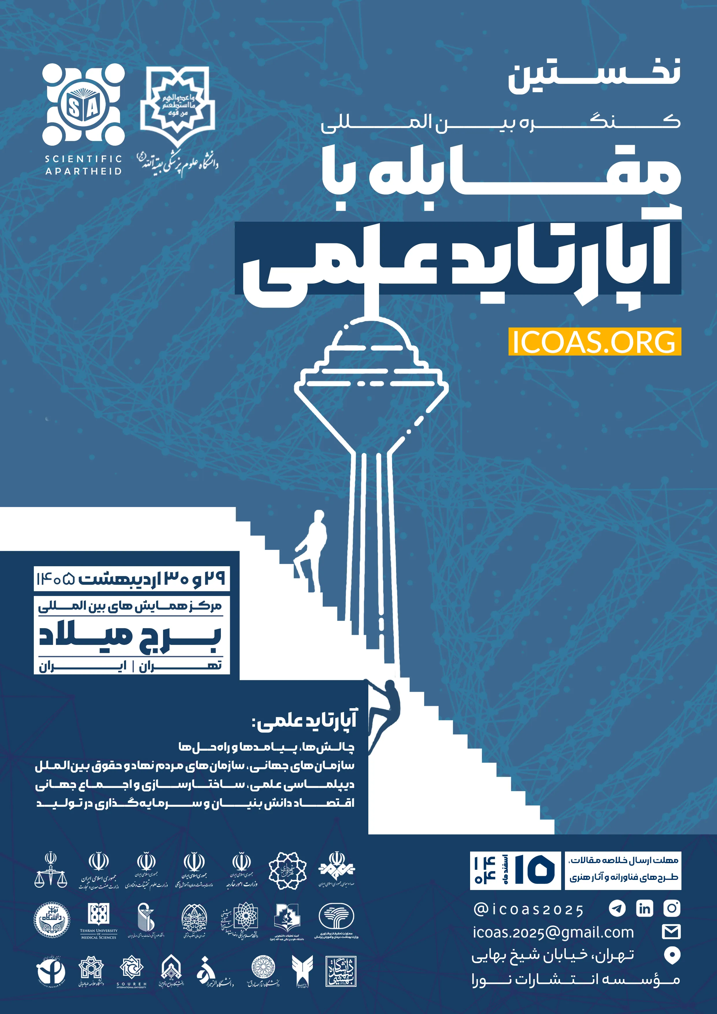 اطلاع رسانی برگزاری کنگره بین المللی تبعیض علمی اردیبهشت ماه 1405