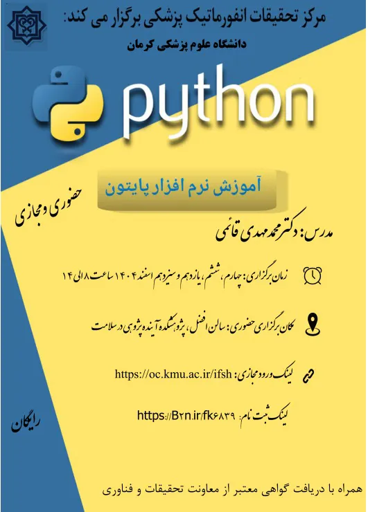  دانشگاه علوم پزشکی و خدمات بهداشتی درمانی کرمان برگزار می کند: کارگاه آموزشی پایتون اسفندماه 1404