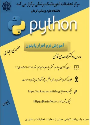  دانشگاه علوم پزشکی و خدمات بهداشتی درمانی کرمان برگزار می کند: کارگاه آموزشی پایتون اسفندماه 1404