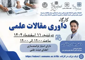 دانشگاه علوم پزشکی و خدمات بهداشتی درمانی سمنان برگزار میکند: کارگاه کشوری "داوری مقالات علمی"  11 اسفند ماه 1404