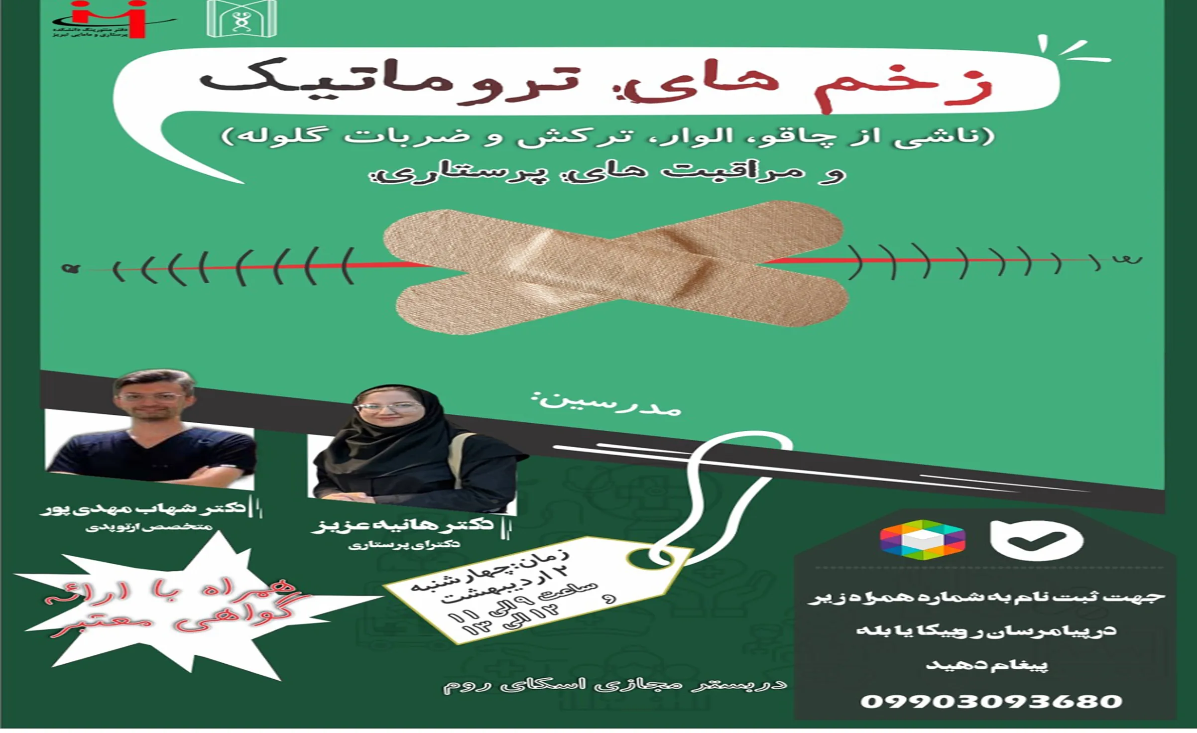 وبینار تخصصی مدیریت زخم‌های تروماتیک و مراقبت های پرستاری اردیبهشت ماه 1405