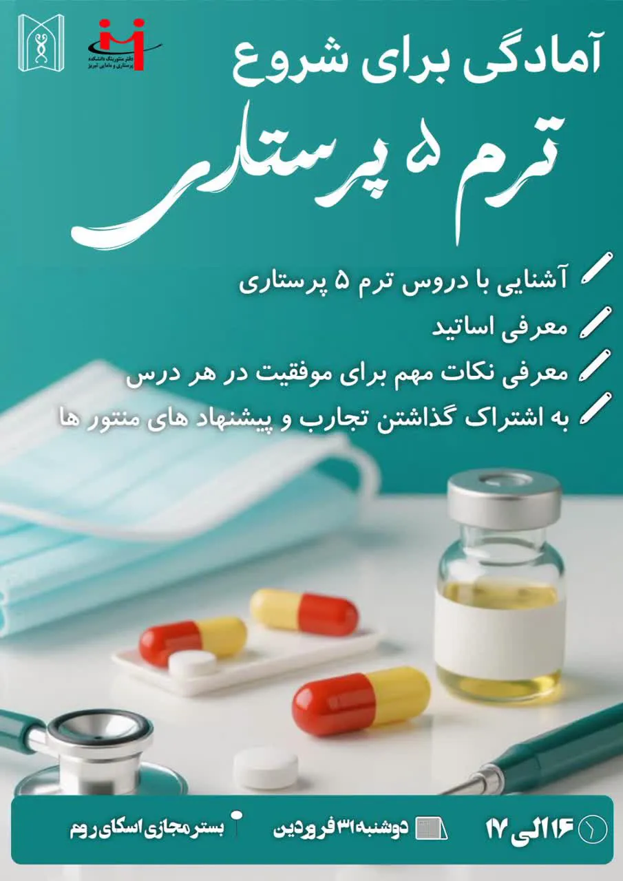 جلسه آمادگی برای شروع ترم ۵– ورودی بهمن ۱۴۰۲ (ویژه دانشجویان پرستاری) فروردین 1405