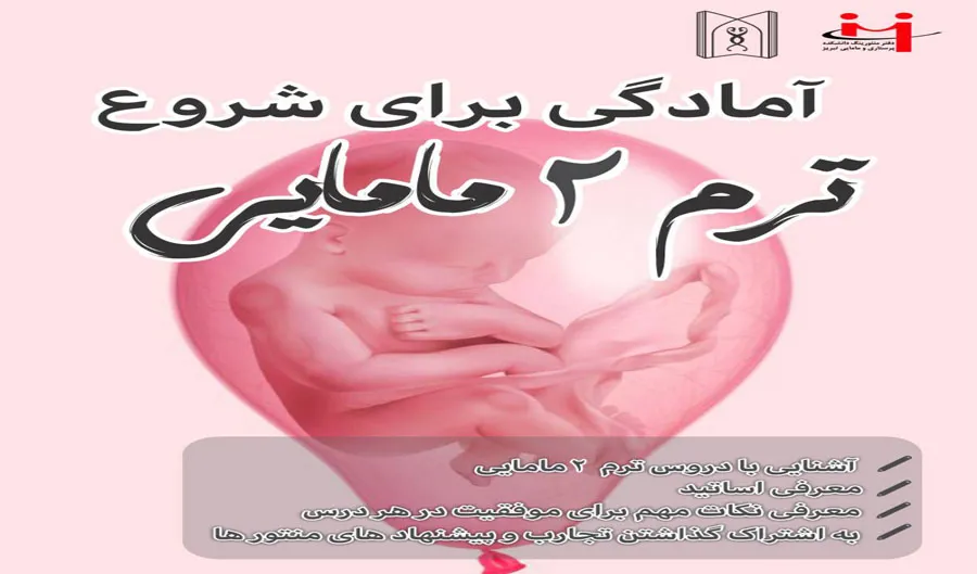جلسه آمادگی برای شروع ترم ۲– ورودی مهر ۱۴۰۴(ویژه دانشجویان مامایی)