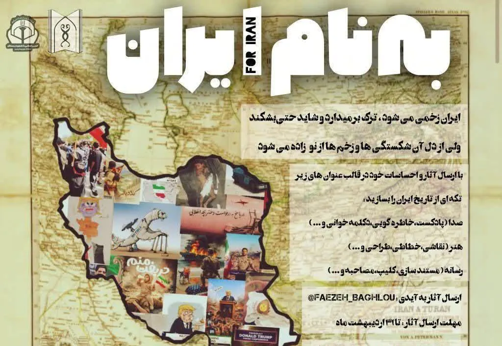 📌مسابقه فرهنگی هنری به‌نام ایران...