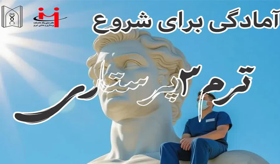  جلسه آمادگی برای شروع ترم ۳– ورودی بهمن ۱۴۰۳(ویژه دانشجویان پرستاری)