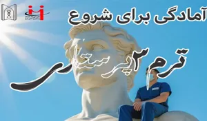  جلسه آمادگی برای شروع ترم ۳– ورودی بهمن ۱۴۰۳(ویژه دانشجویان پرستاری)