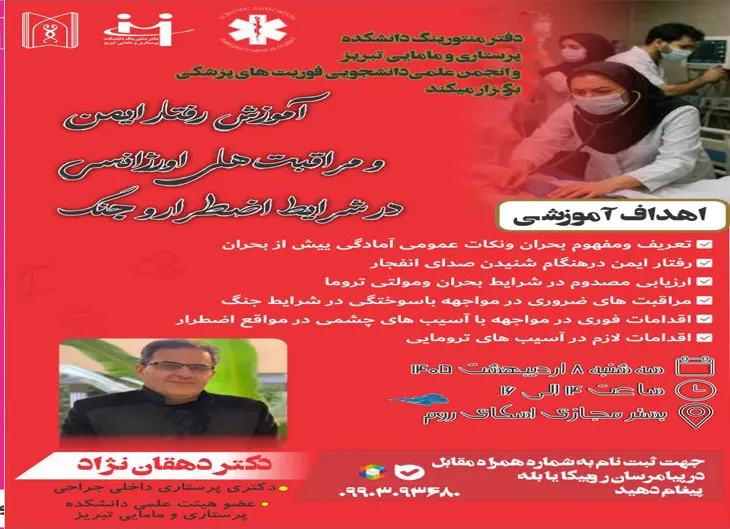 ✨ *وبینارآموزش رفتار ایمن و مراقبت های اورژانسی در شرایط اضطرار و جنگ *  ✨ اردیبهشت۱۴۰۵