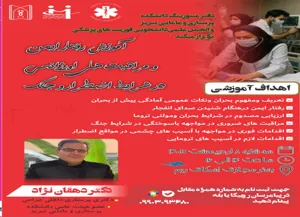  ✨ *وبینارآموزش رفتار ایمن و مراقبت های اورژانسی در شرایط اضطرار و جنگ *  ✨ اردیبهشت۱۴۰۵