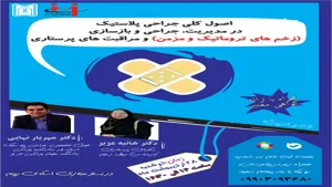 وبینار تخصصی  اصول کلی جراحی پلاستیک در مدیریت، جراحی و بازسازی (زخم های تروماتیک و مزمن) و مراقبت های پرستاری  ۲۸ اردیبهشت ماه ۱۴۰۵