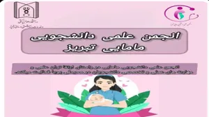 فراخوان شرکت در انتخابات انجمن علمی دانشجویی مامایی دانشگاه علوم پزشکی تبریز