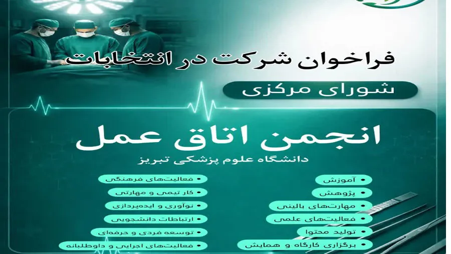  فراخوان شرکت در انتخابات انجمن علمی دانشجویی اتاق عمل دانشگاه علوم پزشکی تبریز اردیبهشت ماه 1405