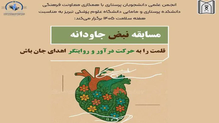 مسابقه "نبض جاودانه": قلمت را به حرکت در آور و روایتگر اهدای جان باش در اردیبهشت  ماه 1405