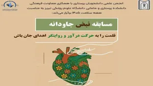 مسابقه "نبض جاودانه": قلمت را به حرکت در آور و روایتگر اهدای جان باش در اردیبهشت  ماه 1405